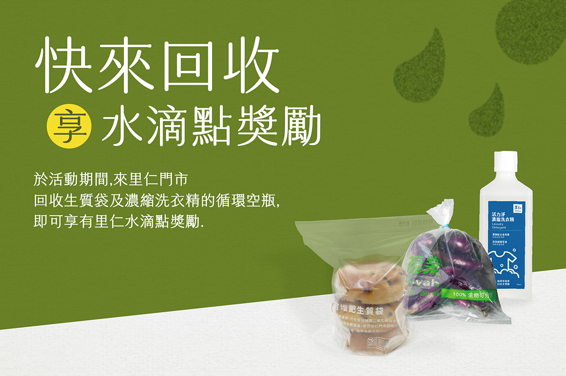回收享水滴點獎勵 一起實踐循環減塑