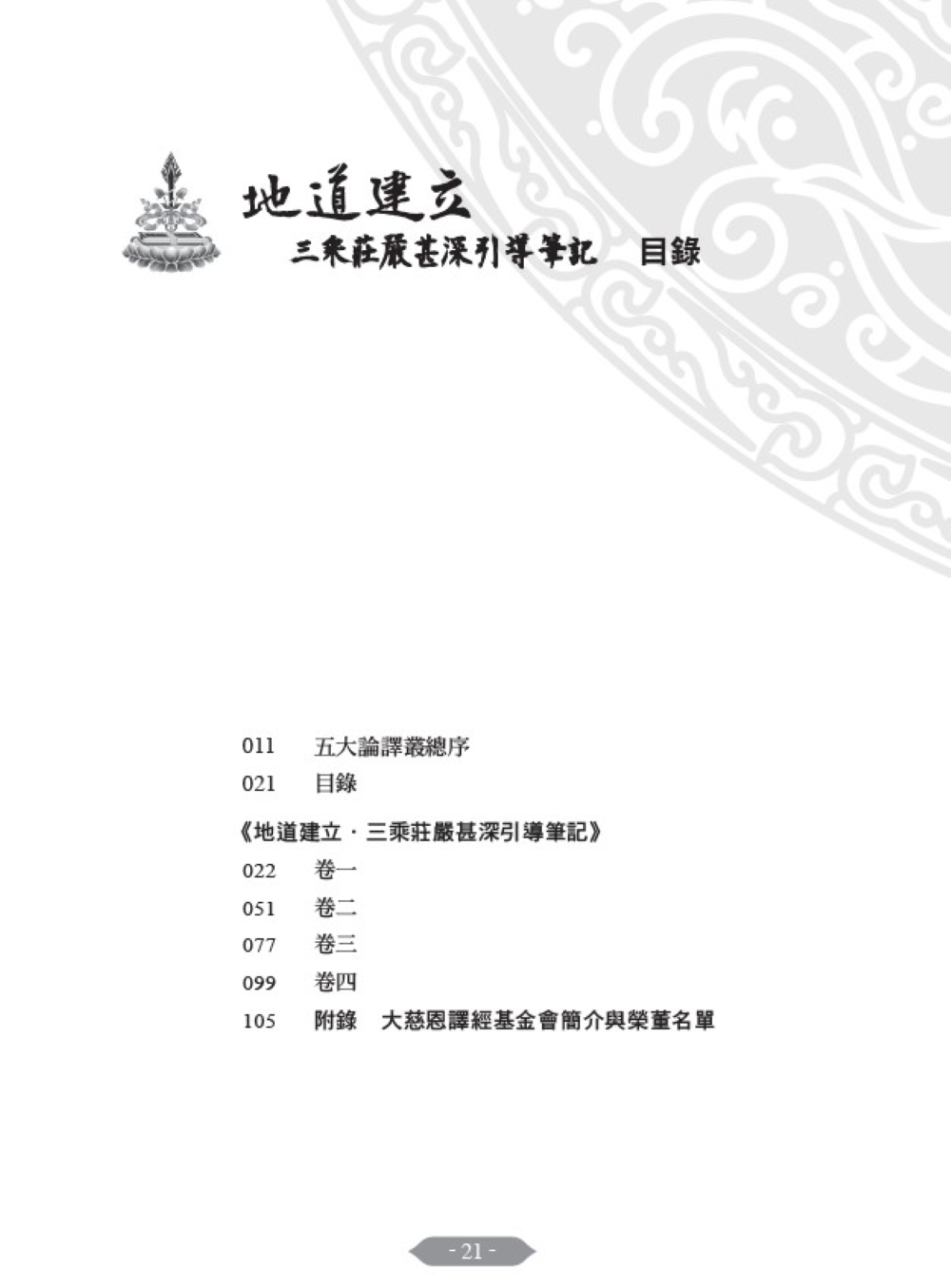 福智文化地道建立‧三乘莊嚴甚深引導筆記(預購)