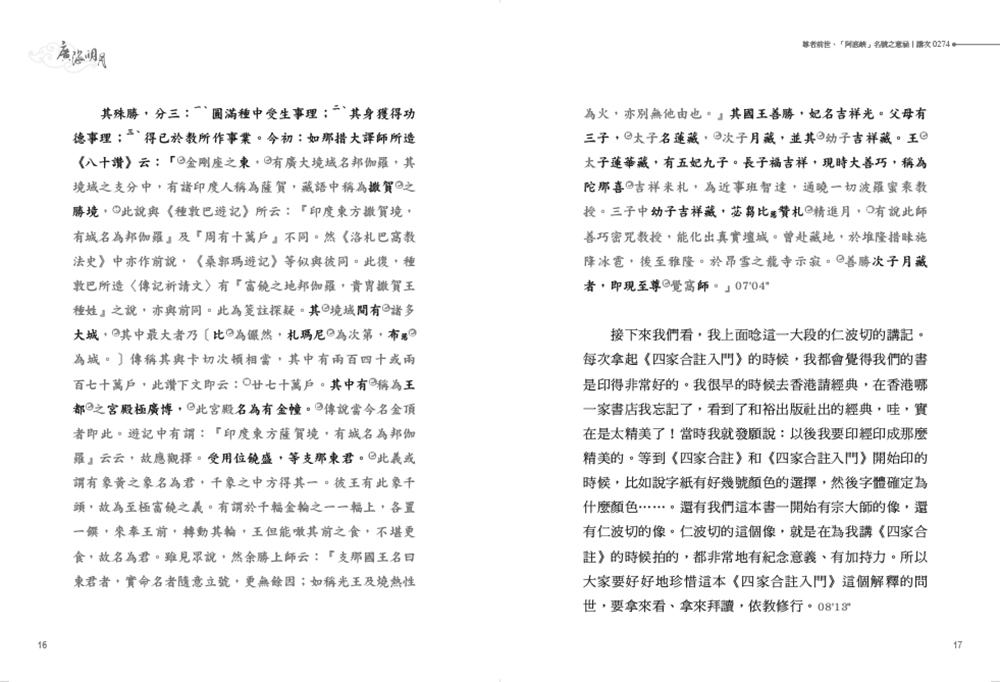福智文化廣海明月廣論講記淺析6(預購)