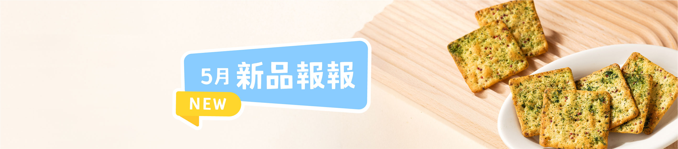 5月新品優惠
