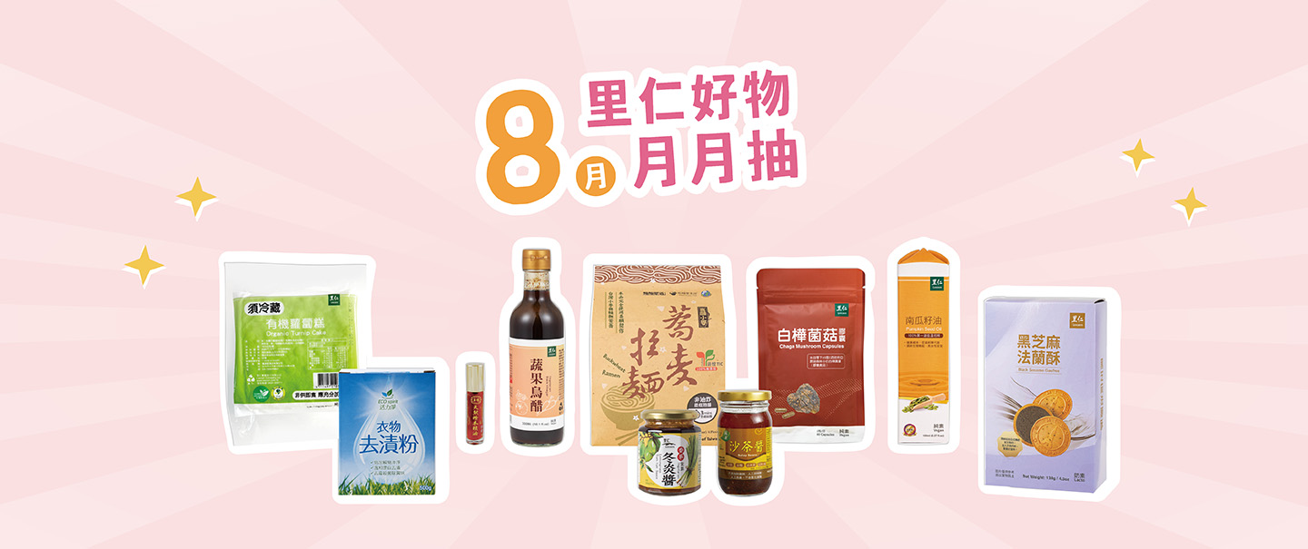 2025.8里仁好物月月抽獎