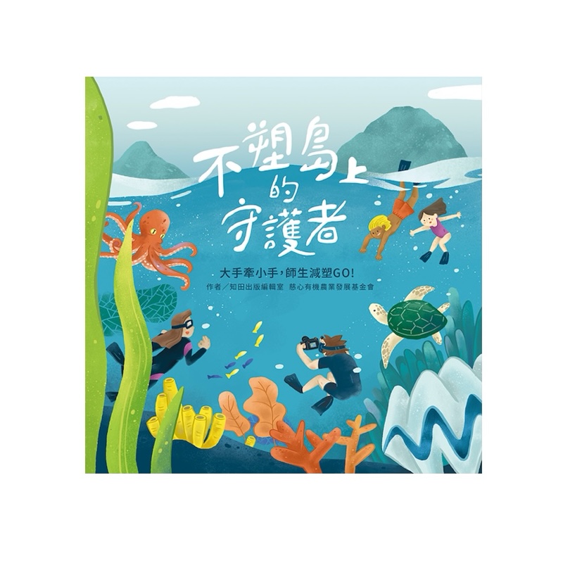 知田出版不塑島上的守護者：大手牽小手，師生減塑GO!