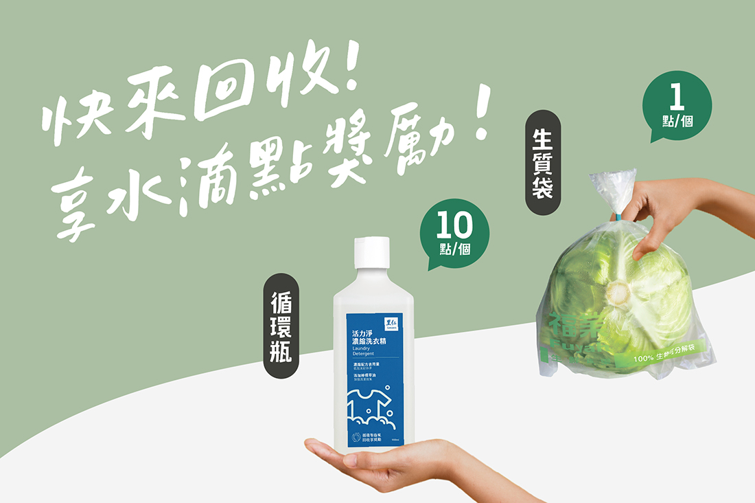 回收享水滴點獎勵 一起實踐循環減塑