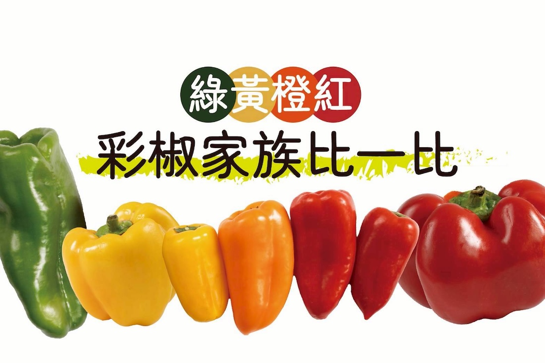 彩椒家比一比