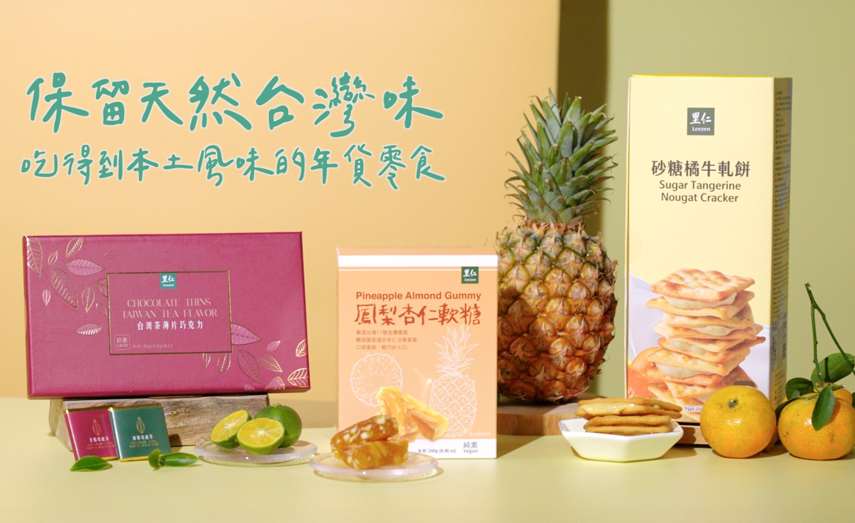 里仁年貨－吃得到自然台灣味的零食