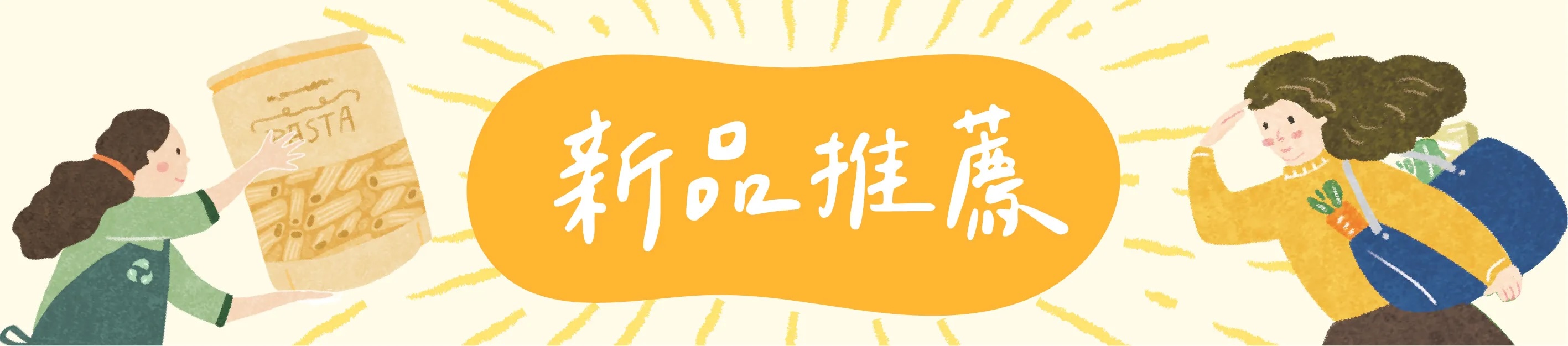 9月新品優惠