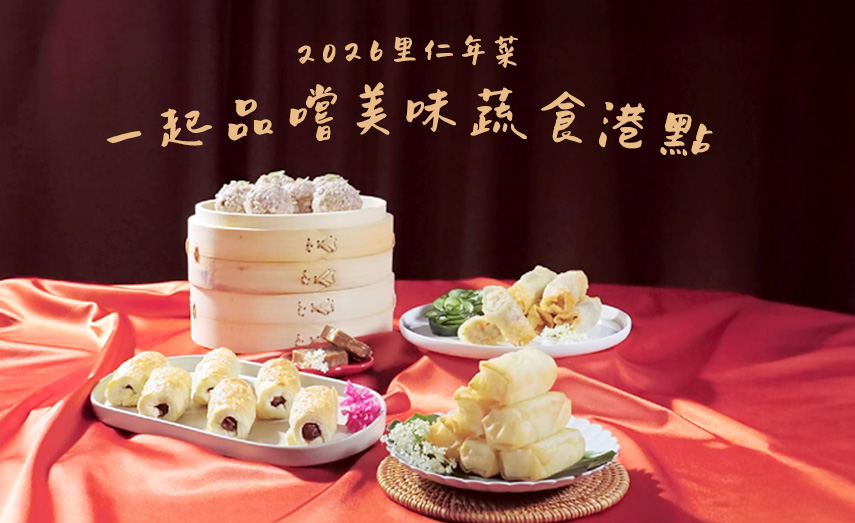 【2026里仁年菜】一起品嚐蔬式港點