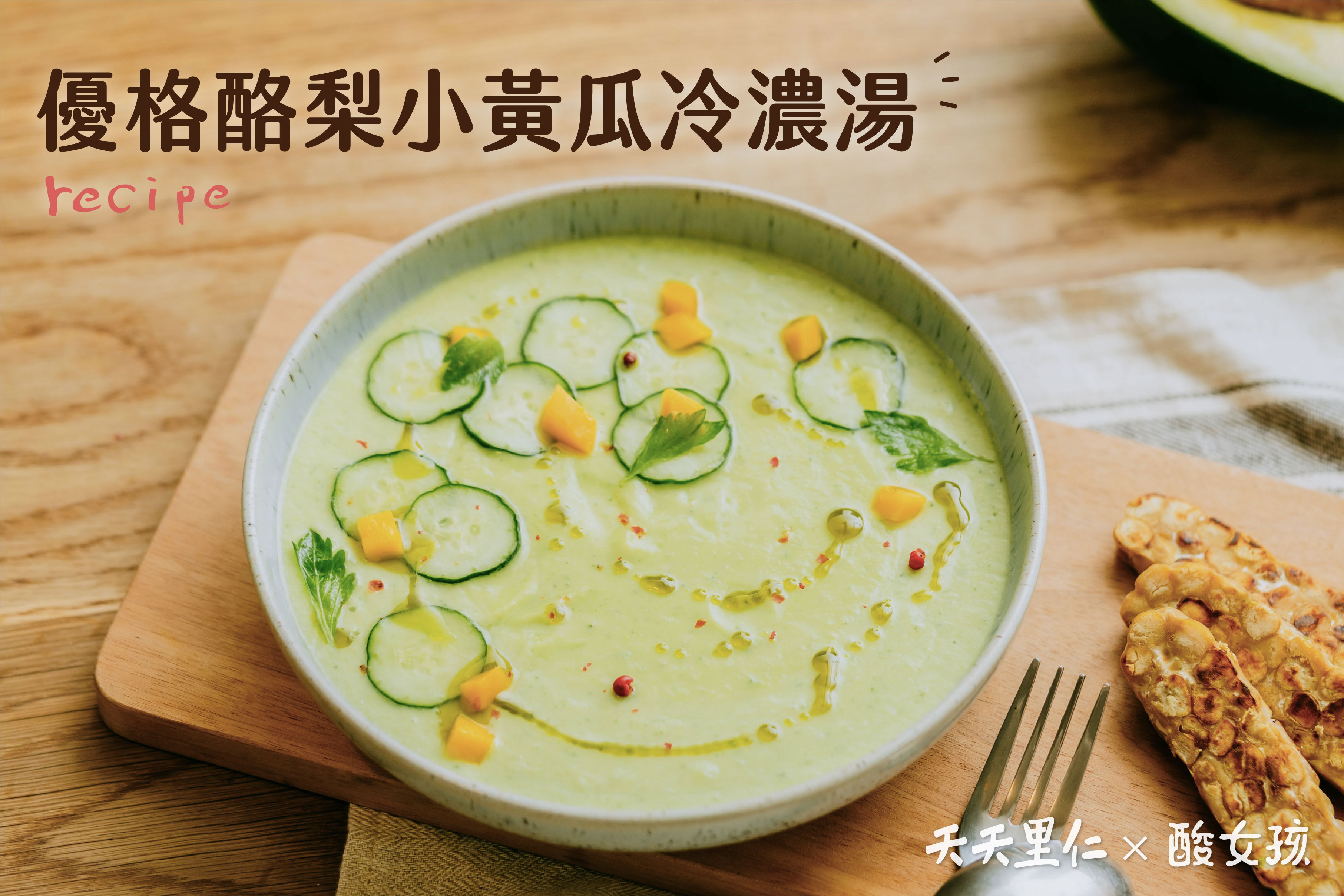 優格酪梨小黃瓜冷濃湯