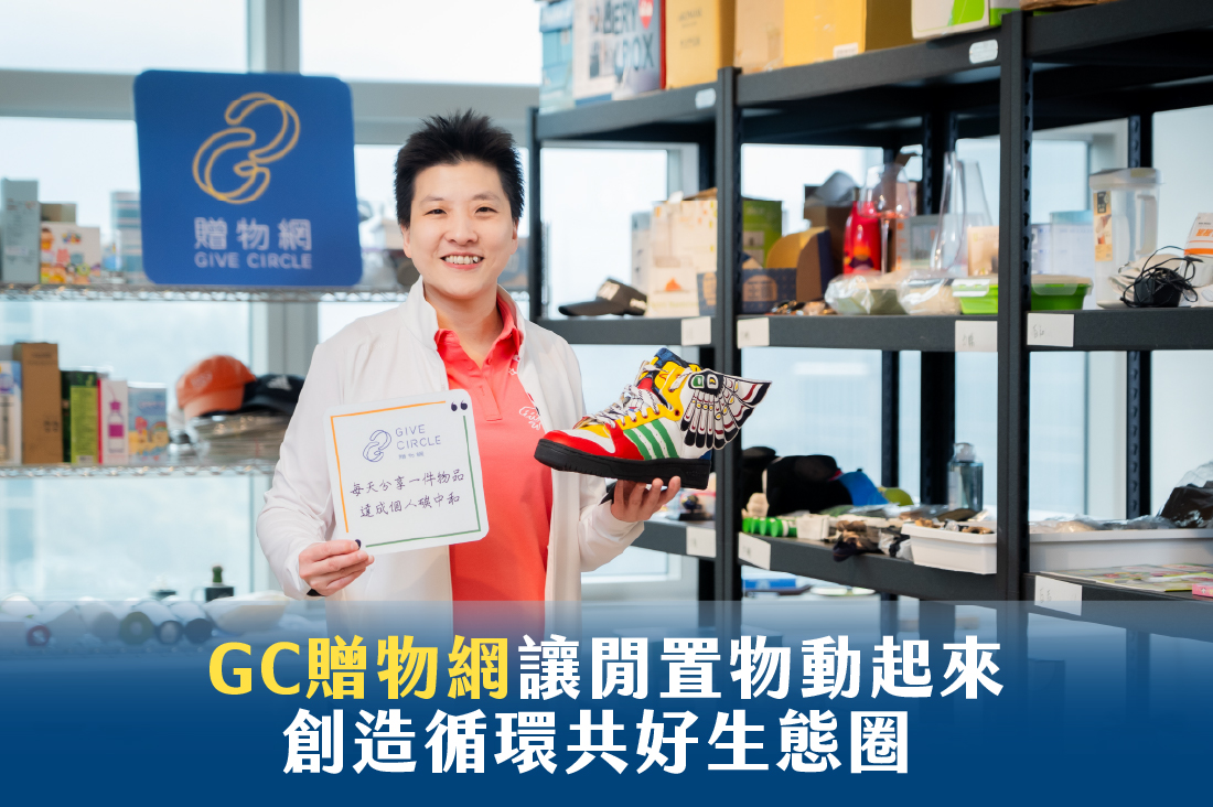 GC贈物網讓閒置物動起來 創造循環共好生態圈