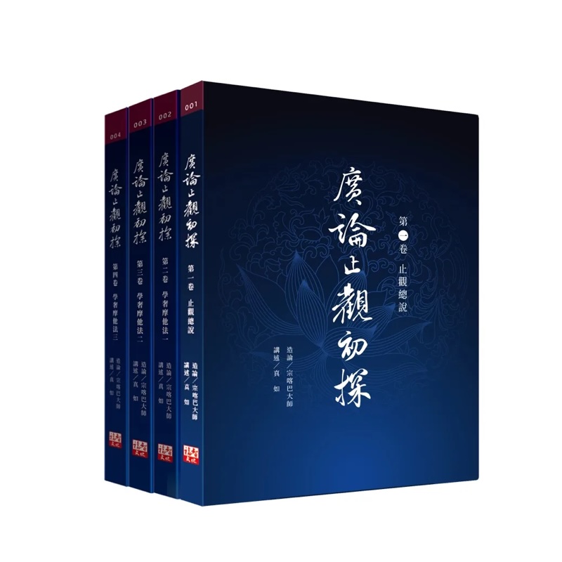 福智文化廣論止觀初探001~004套書(預購)