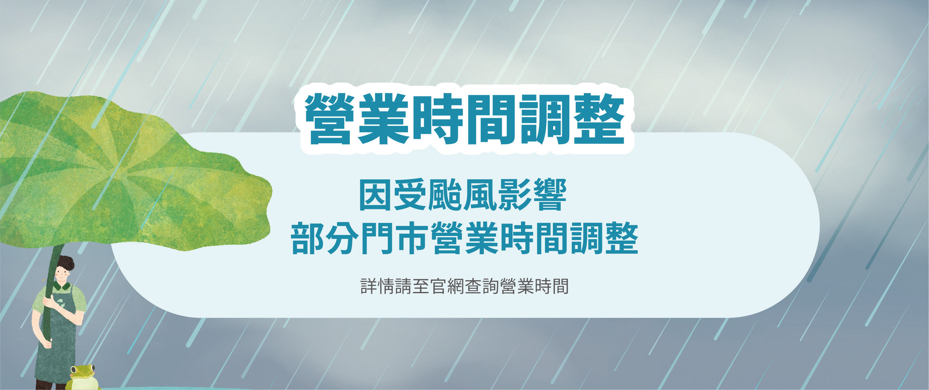 颱風營業時間調整 web