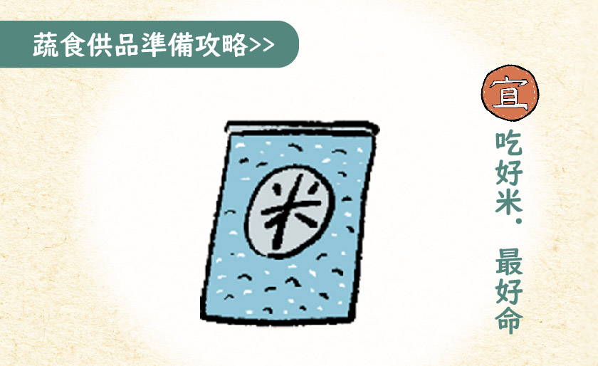 ➌ 吃好米.最好命