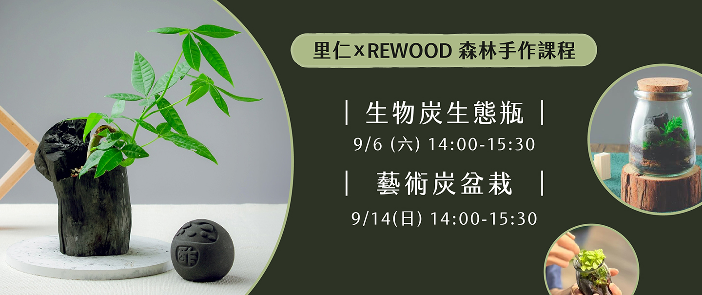 里仁xREWOOD 森林手作課程 - 生物炭生態瓶/藝術炭盆栽
