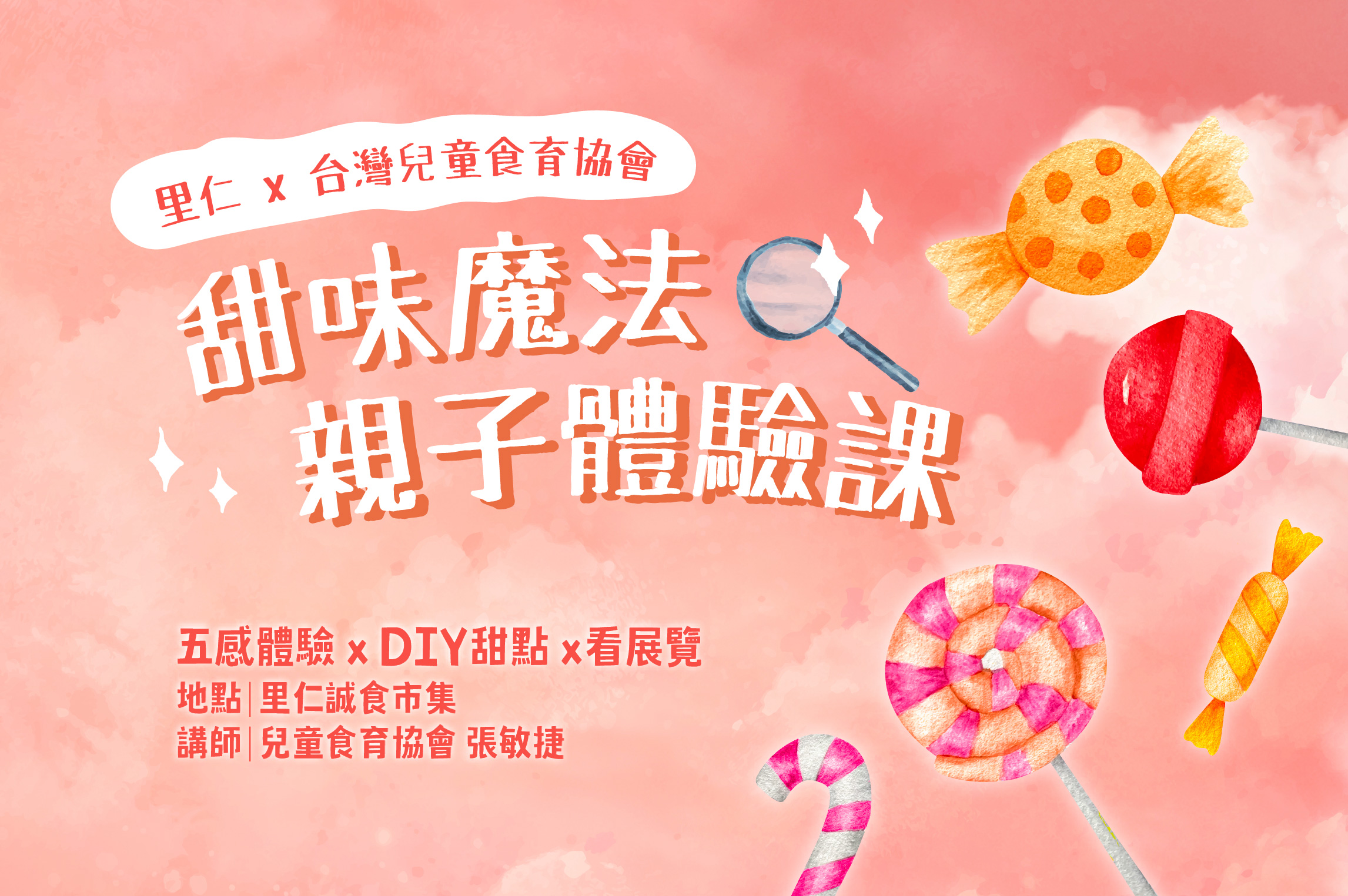 里仁 x 台灣兒童食育協會【甜味魔法親子體驗課】