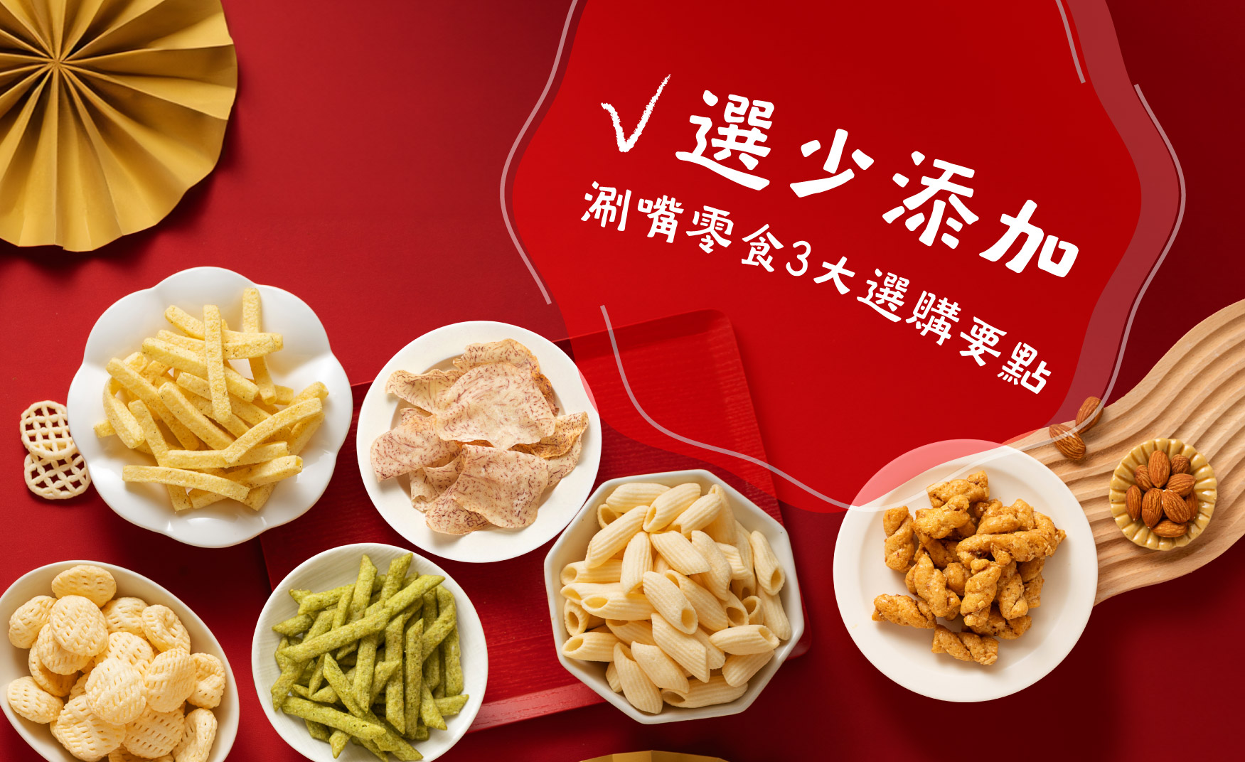 ➍選少添加 涮嘴零食少負擔選