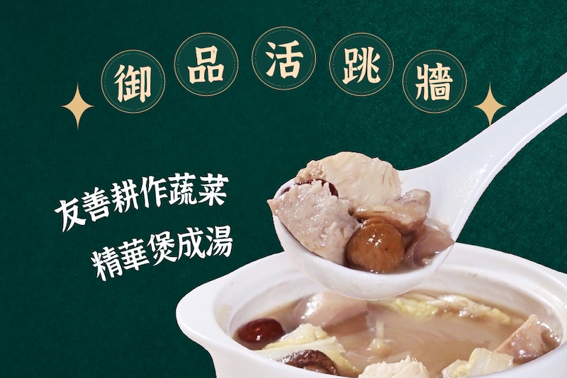 御品活跳牆 友善耕作蔬菜精華煲成湯 選用綠色保育菱角吃年夜飯也可保護水雉 台南官田小農，綠色保育種植菱角 不灑農藥，讓水雉有安心生活的空間 過年必吃經典年菜 年夜飯餐桌定不能少活跳牆 友善耕作蔬菜 菱角、猴頭菇、杏包菇、紅棗、炸芋頭、栗子多種蔬果慢熬成湯 來自植物的甘甜湯頭 蔬菜、紅棗與銀等十多種精選食材熬製