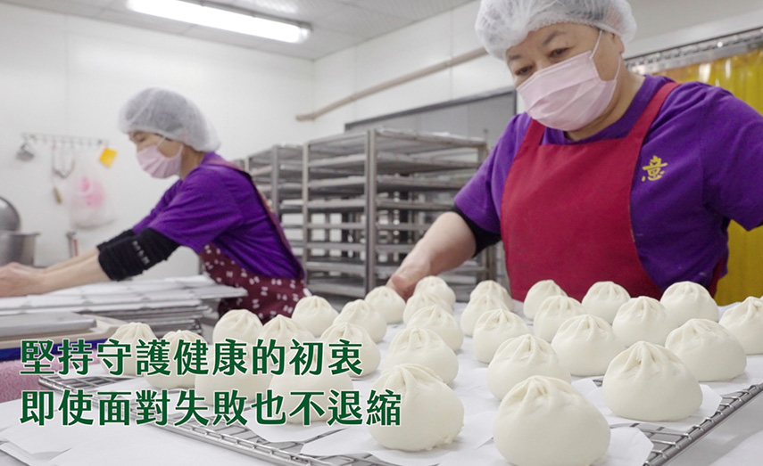 堅持守護初衷做出顆顆飽滿的包子