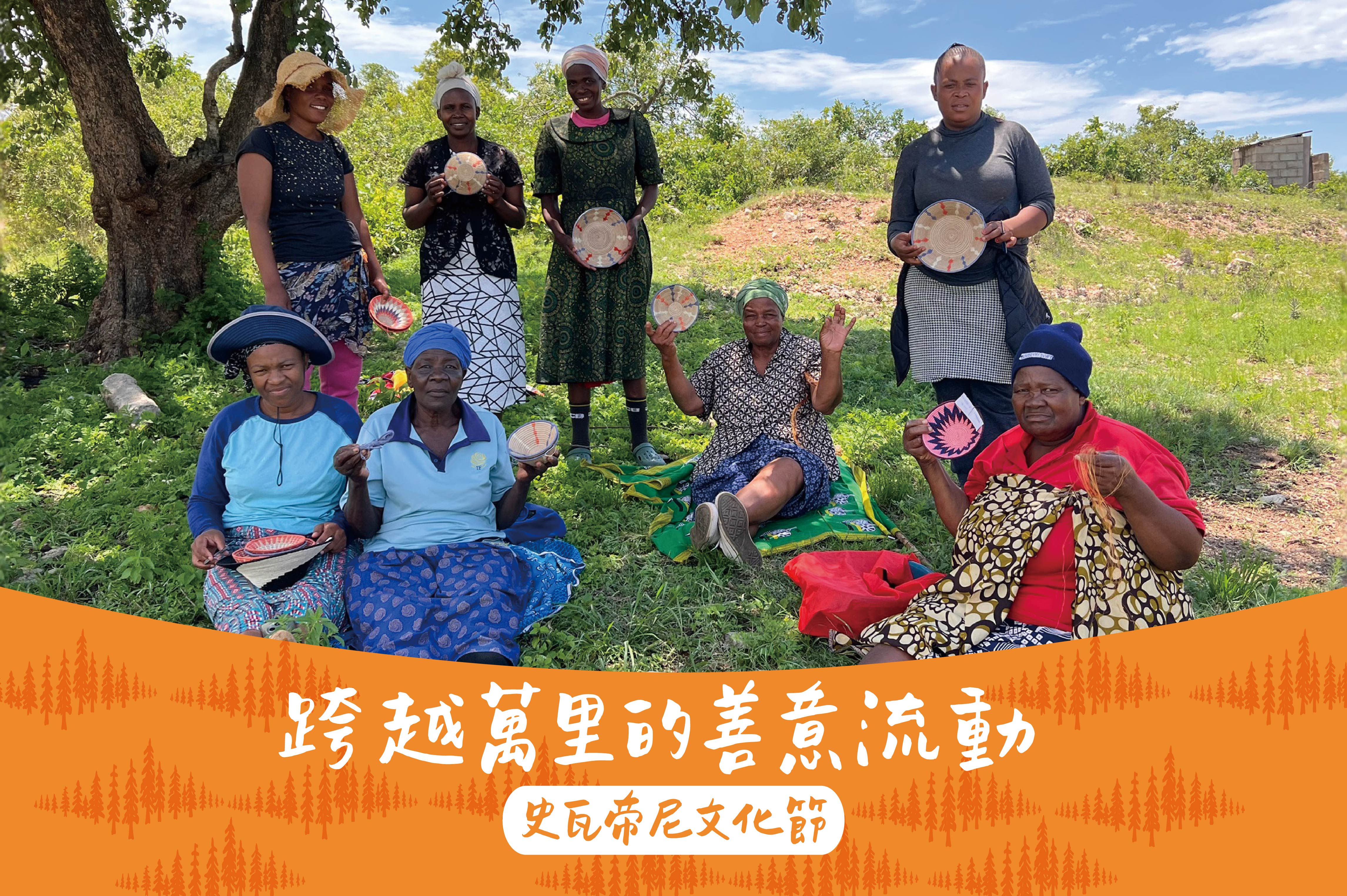跨越萬里的善意流動 【里仁史瓦帝尼文化節】