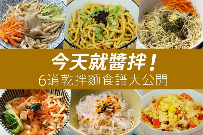 今天就醬拌！6道乾拌麵食譜大公開