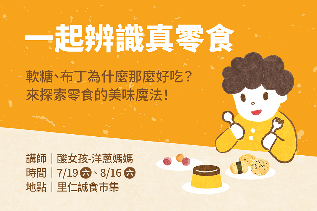【一起辨識真零食】親子探索活動