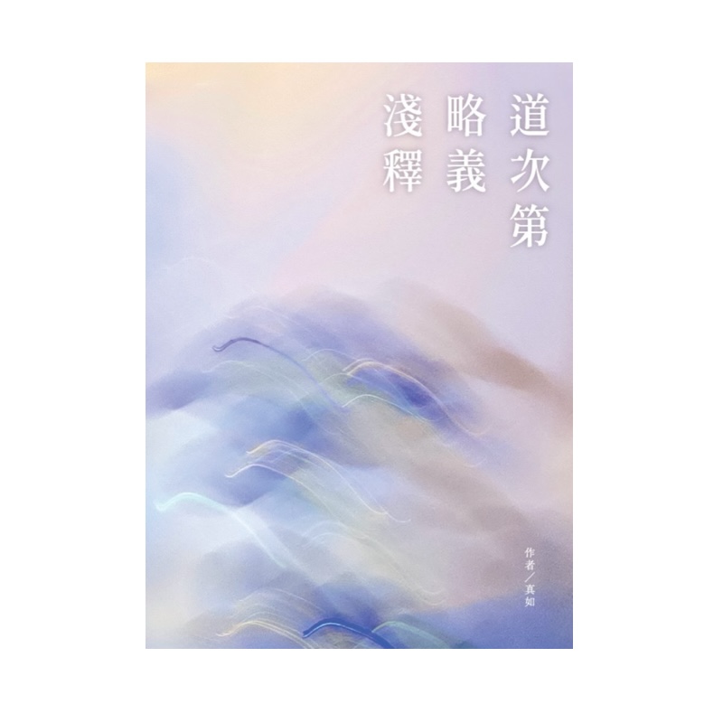 福智文化道次第略義淺釋(預購)