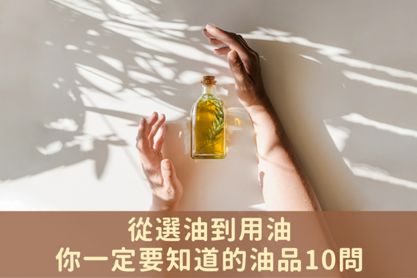 從選油到用油，你一定要知道的油品10問