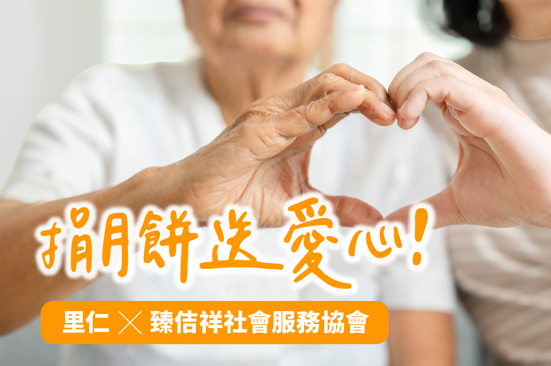 里仁愛心月餅捐贈，讓愛傳遞到偏鄉(已順利寄達)