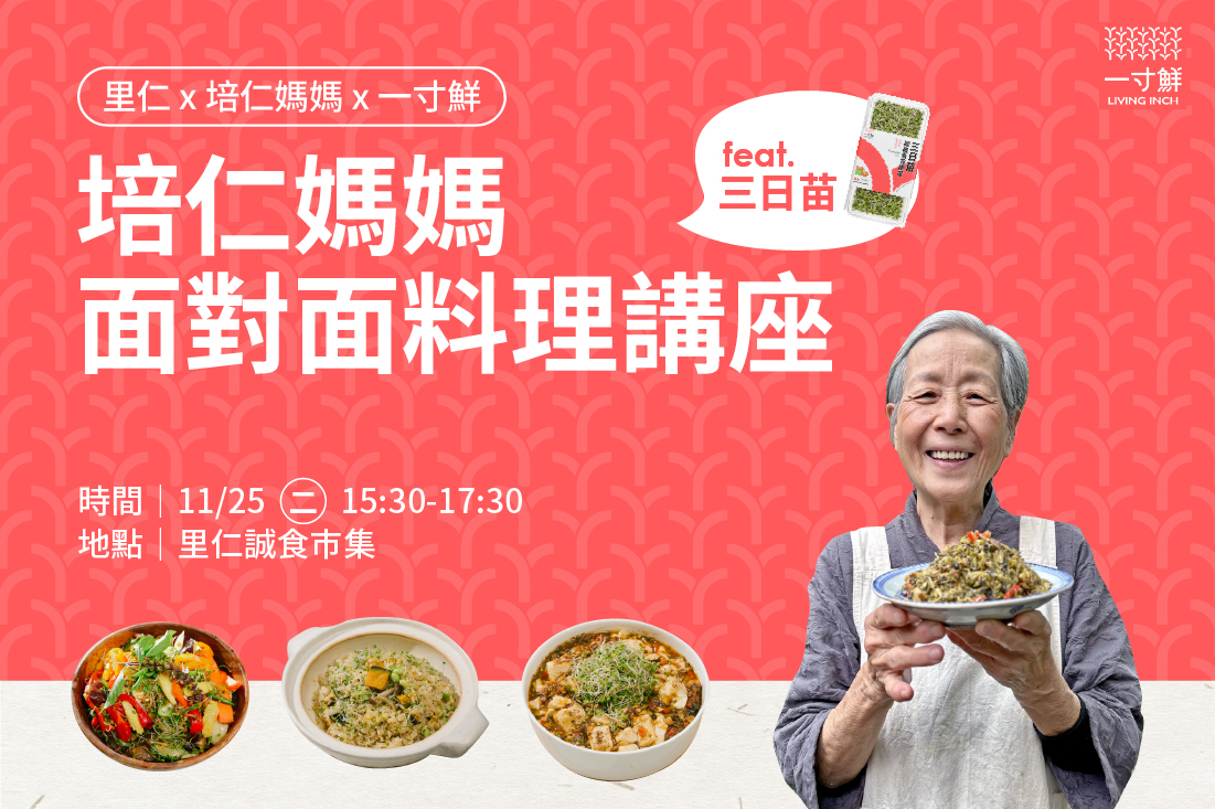 里仁 x 培仁媽媽 x 一寸鮮｜培仁媽媽面對面料理講座 feat.三日苗