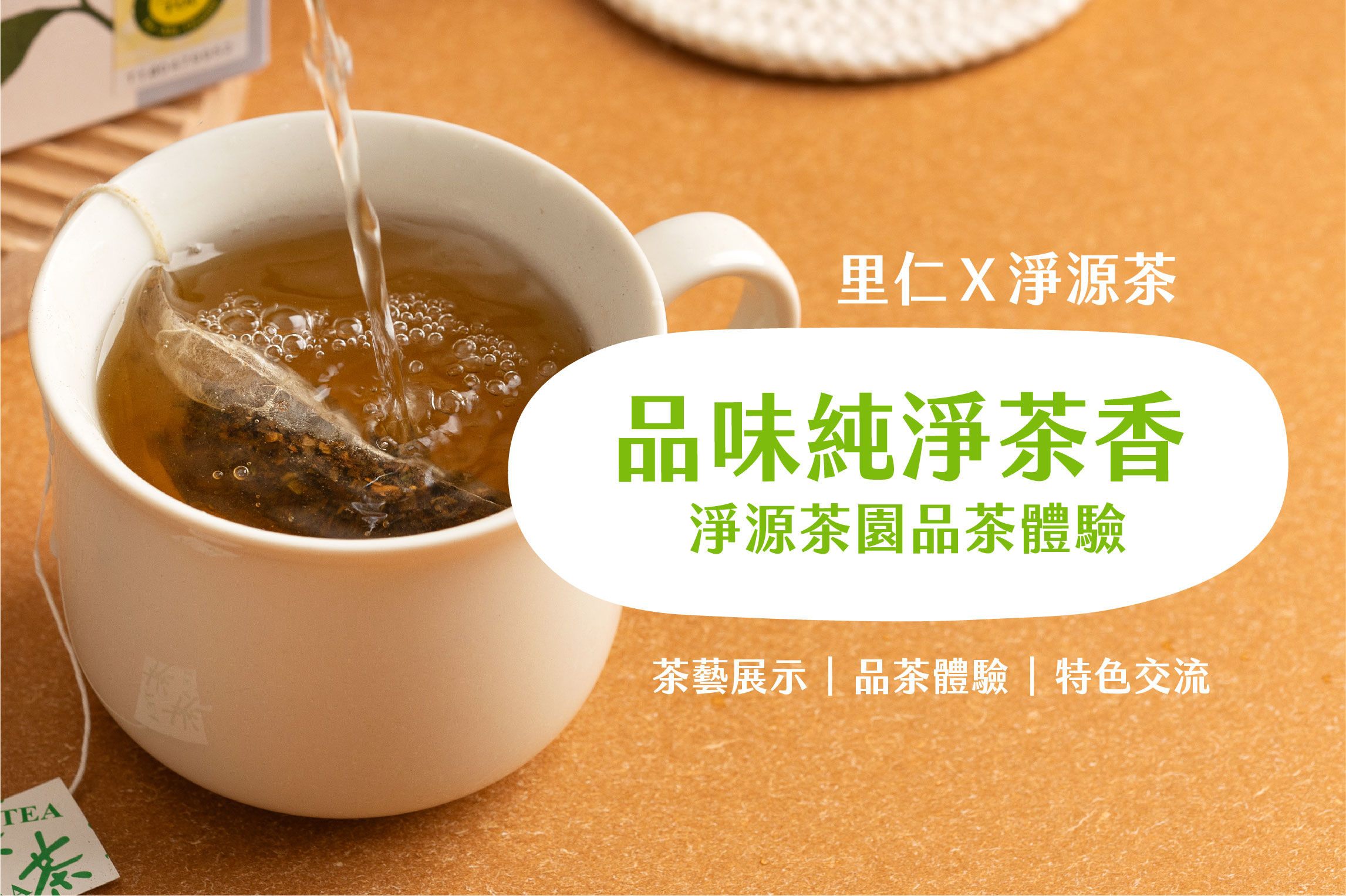 【土地學堂】 品味純淨茶香! 淨源茶園駐點