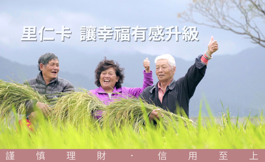 里仁卡
讓幸福有感升級！