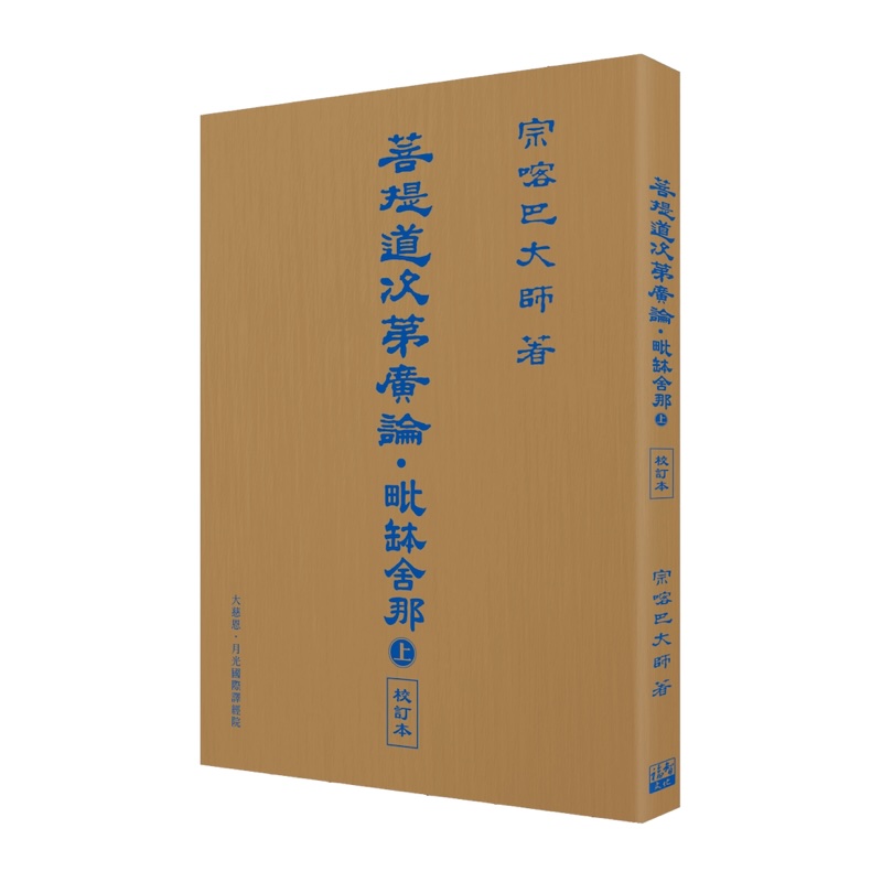 福智文化菩提道次第廣論-毗缽舍那-上 校訂本