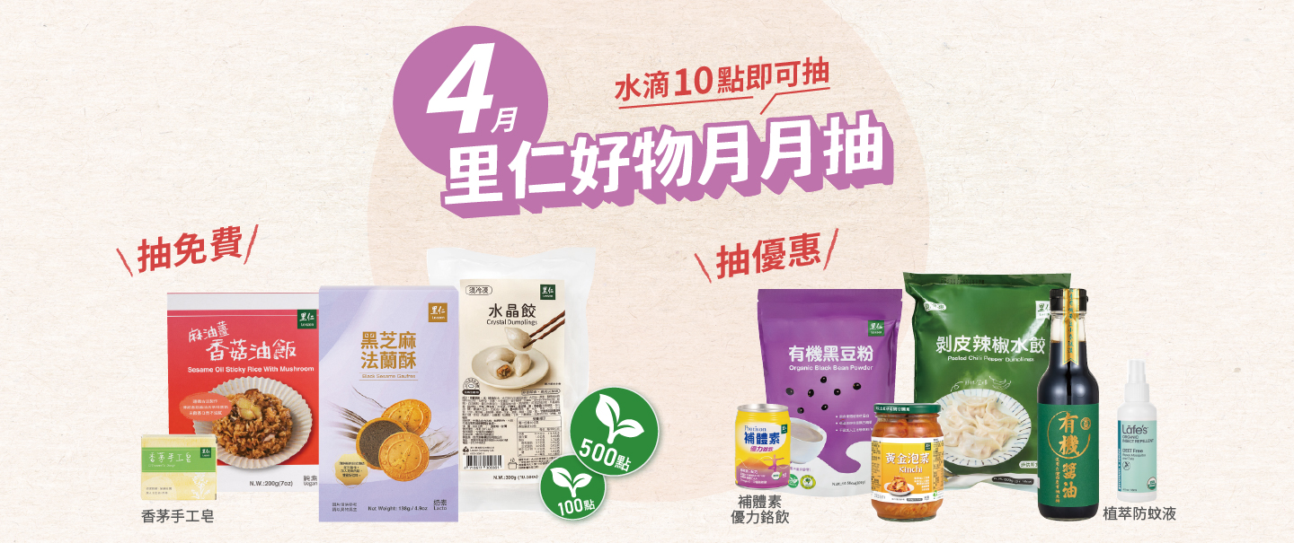 2026.4里仁好物月月抽獎