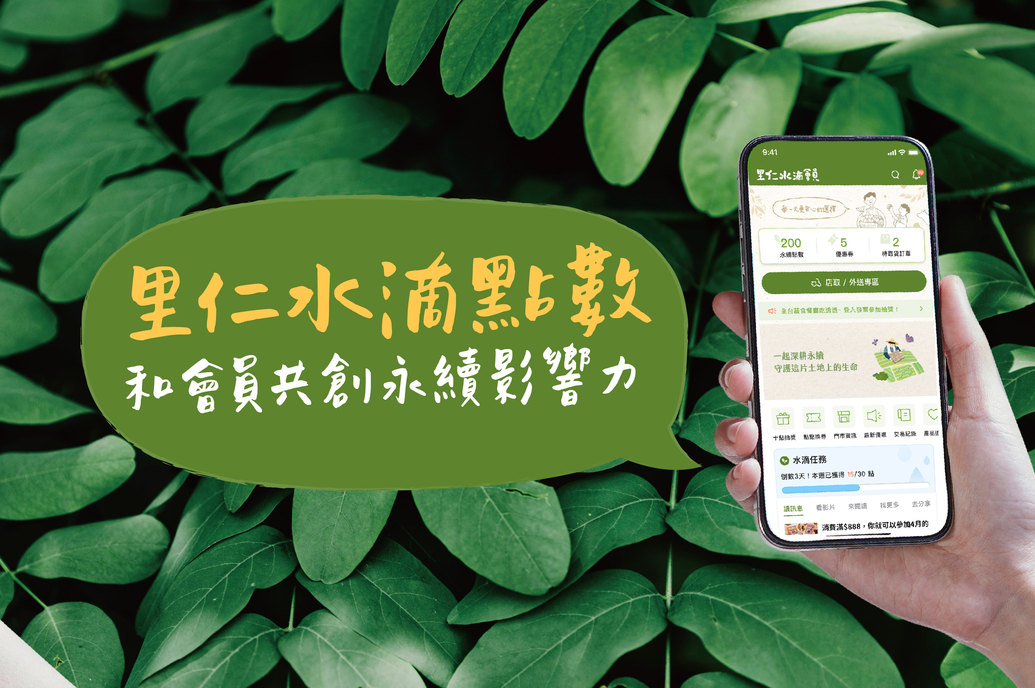 里仁「水滴點數」和會員共創永續影響力