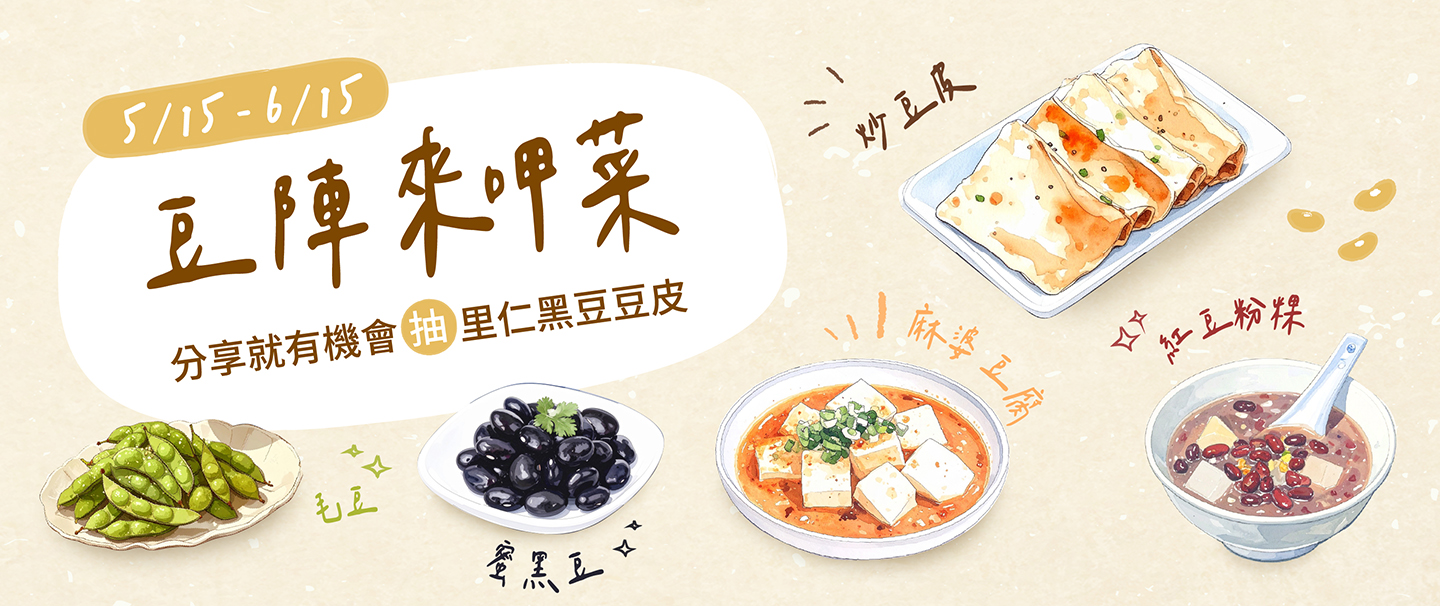 豆陣來呷菜_web