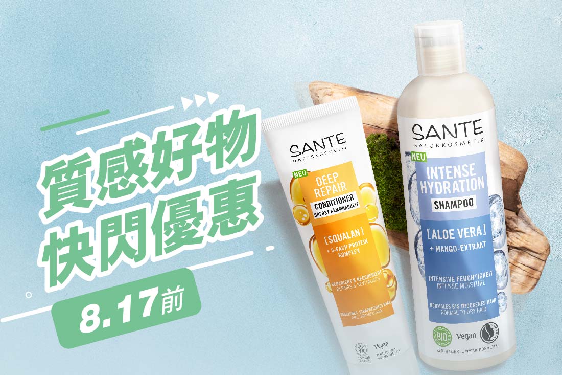SANTE洗潤系列快閃優惠