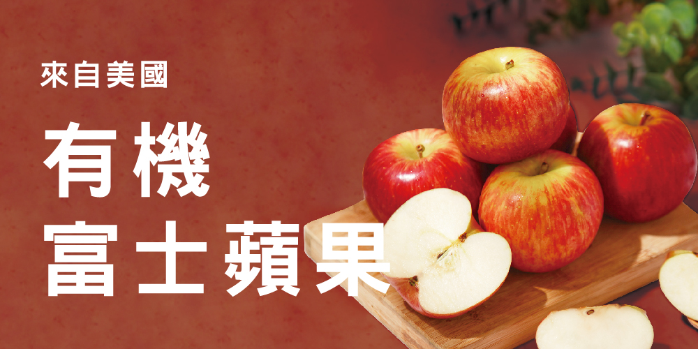 有機蘋果禮盒,富士蘋果