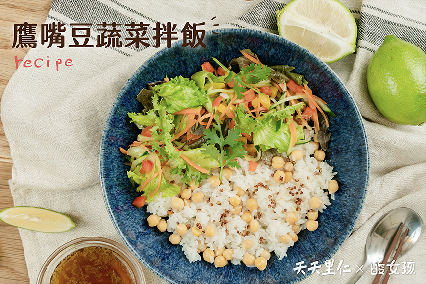 鷹嘴豆蔬菜拌飯