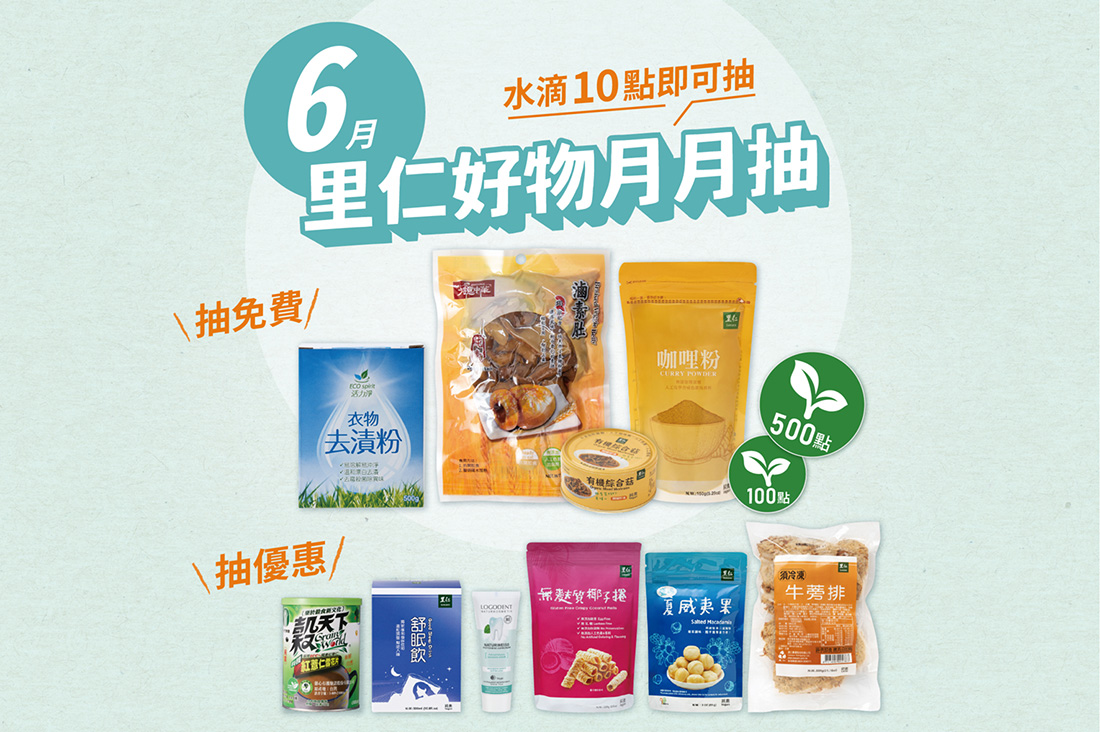 6月里仁好物月月抽獎