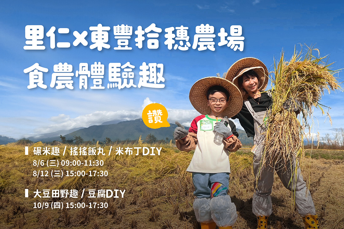 里仁x東豐拾穗農場 食農體驗趣，來場花蓮玉里有機之旅！