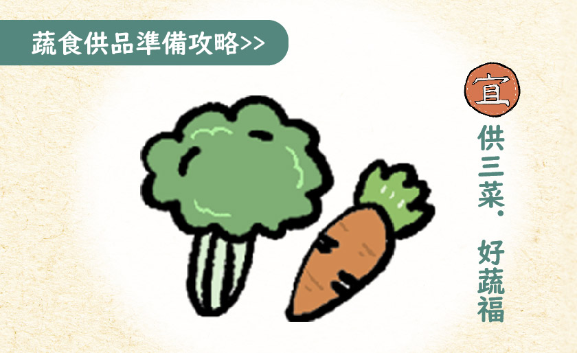➊ 供三菜.好蔬福