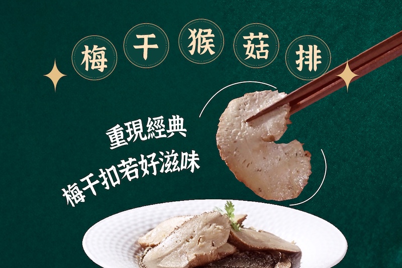 梅干猴菇排 重現經典梅干扣若好滋味 只用電鍋就可以重現超厚工手路菜 連擺盤的時間都省了！ 只要加熱後把鋁容器倒扣，就可以完美端上桌 大片Q彈猴菇排 厚實飽滿每一塊都吸飽了湯汁Q彈多汁美味 超下飯特調滷汁 嚴選經檢驗的辛香料由師傅特調成滷汁，超下飯 嚴選本土梅干菜 嚴選台灣在地栽種的梅干菜（大芥菜）與脆嫩鳳尾竹筍 