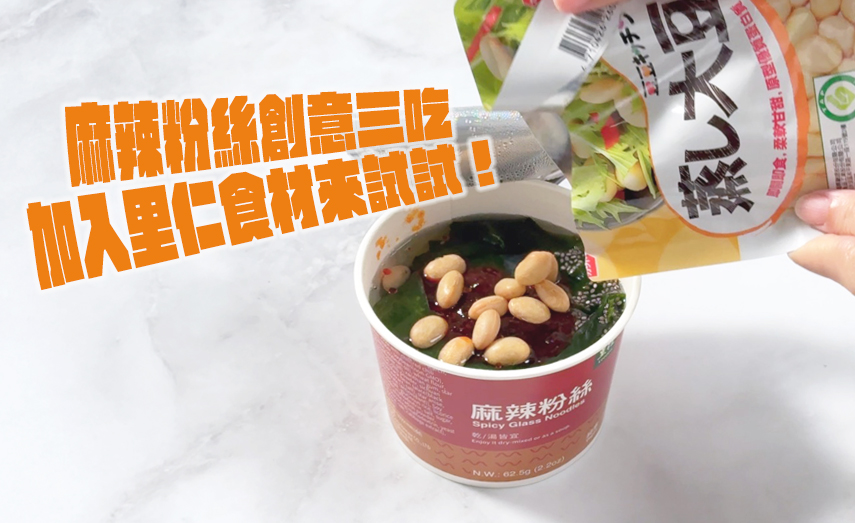 麻辣粉絲創意三吃
怎麼搭都好吃！