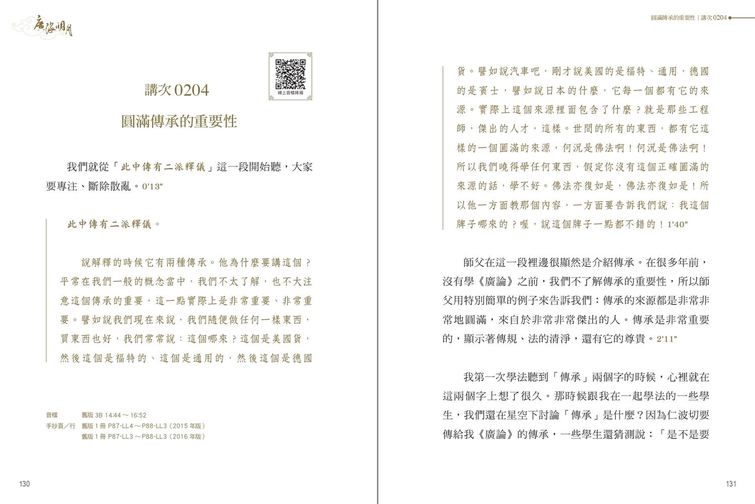 福智文化廣海明月廣論講記淺析4(預購)