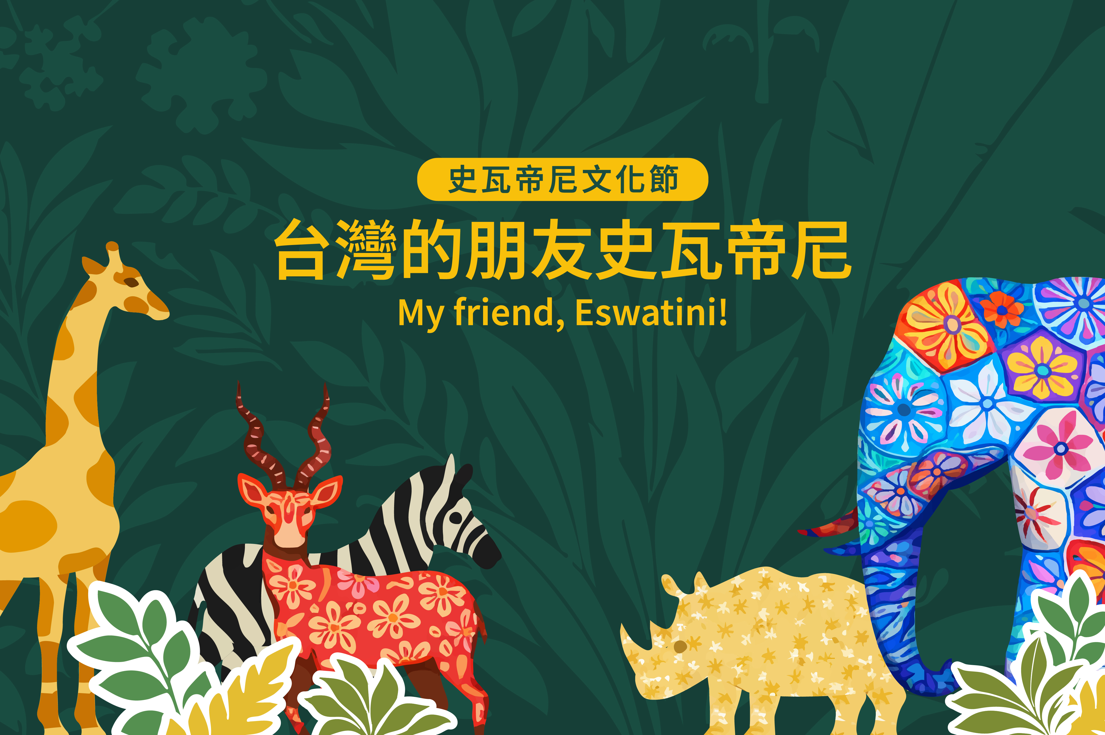 台灣的朋友：史瓦帝尼    一場非洲友邦的相遇