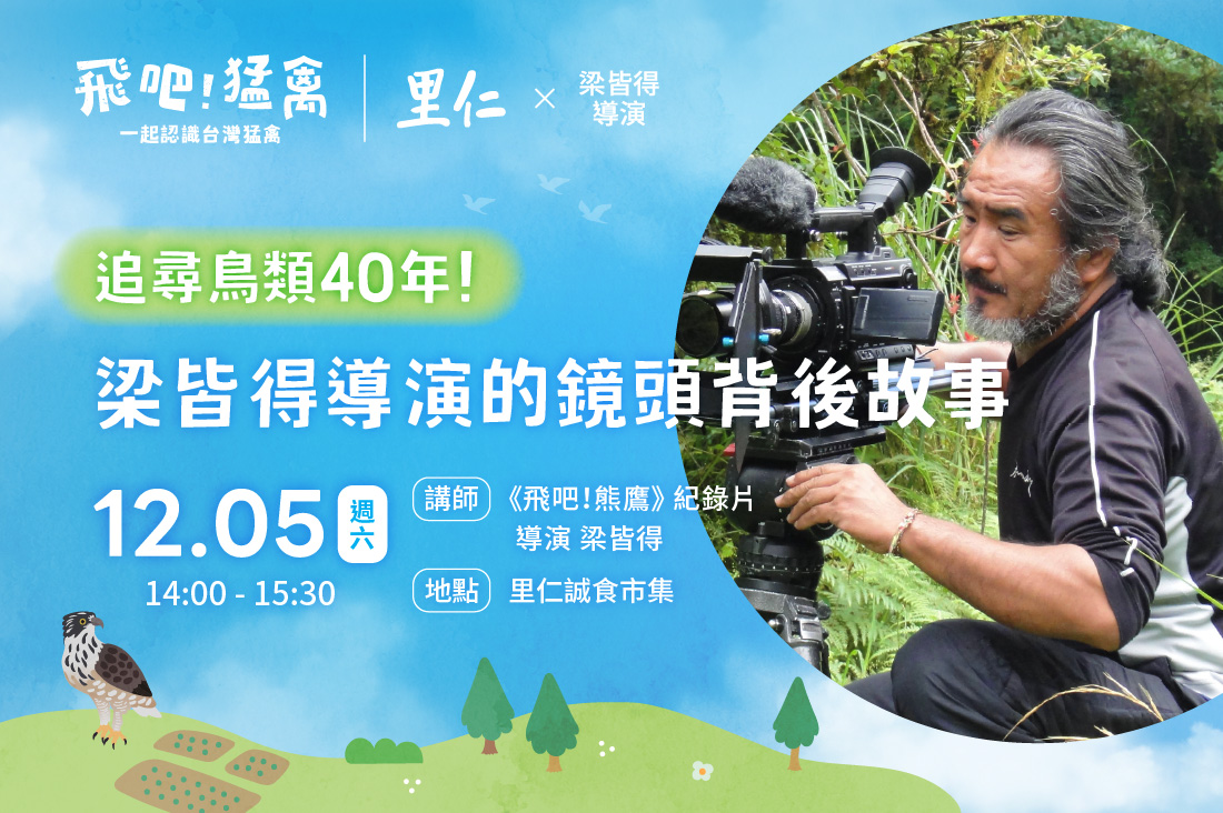 【飛吧！猛禽】追尋鳥類40年！梁皆得導演的鏡頭背後故事