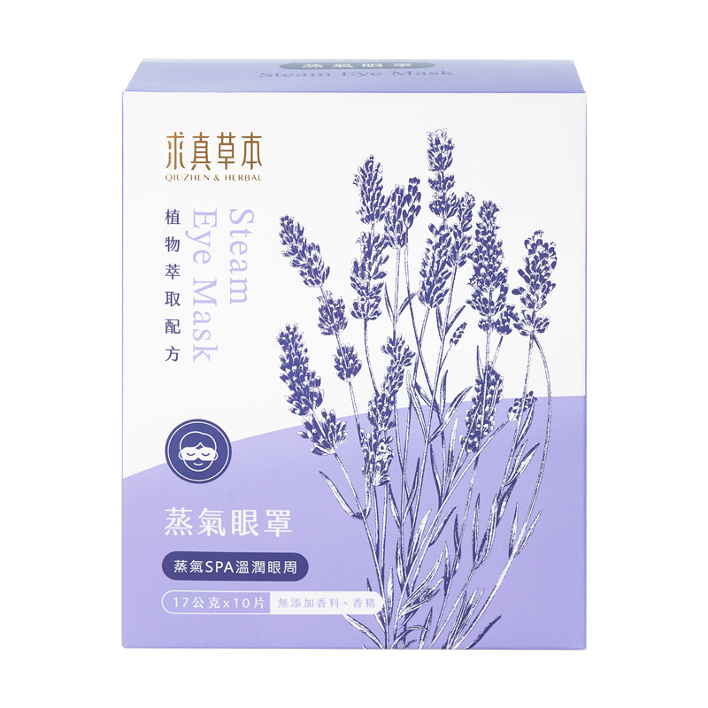求真草本蒸氣眼罩