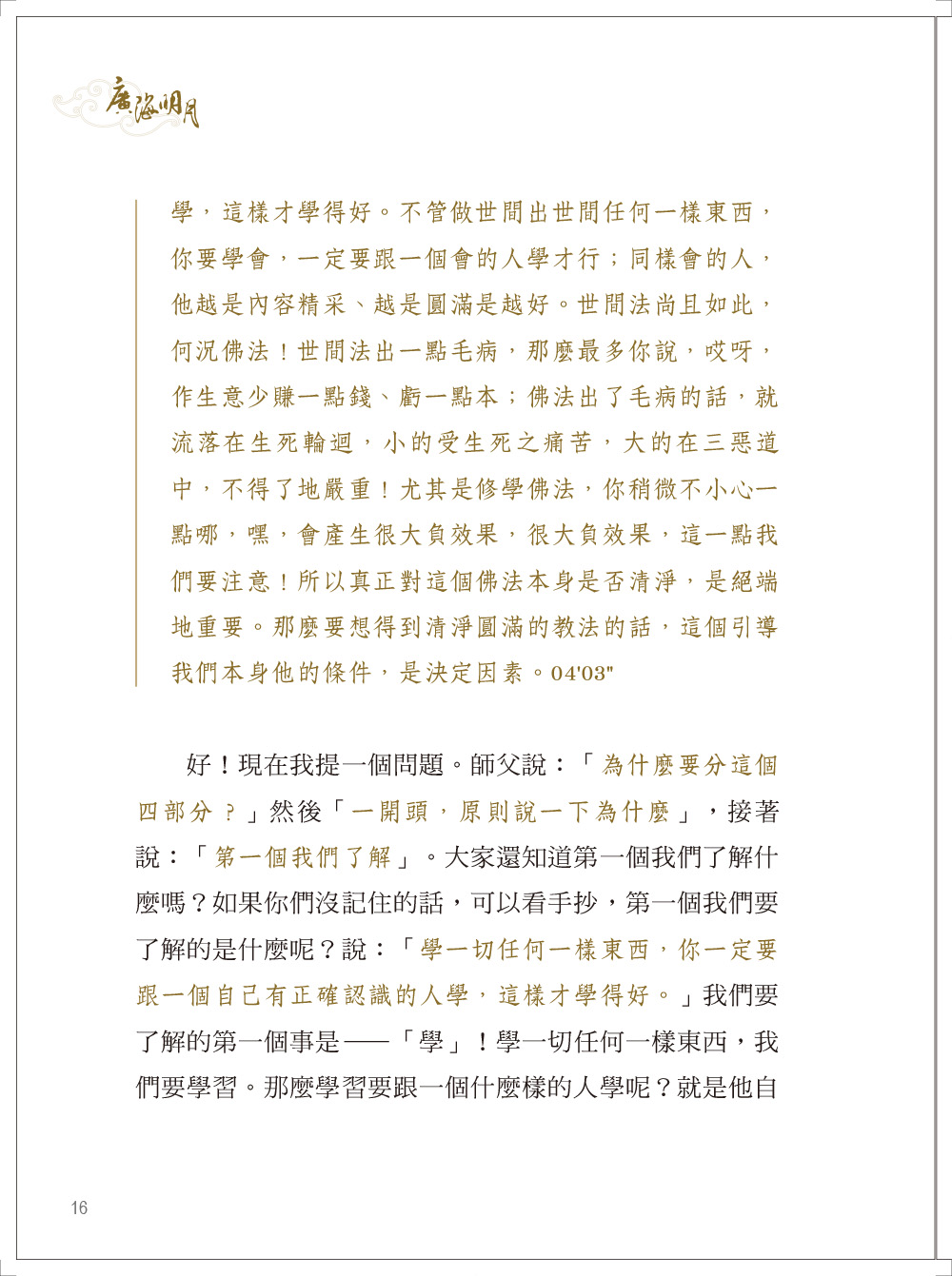 福智文化廣海明月廣論講記淺析5(預購)