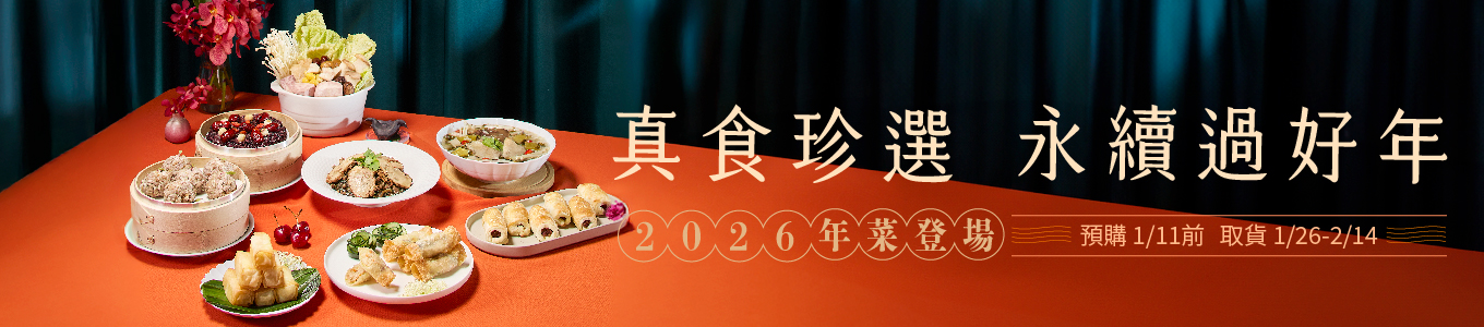 永續年菜平安糕預購
