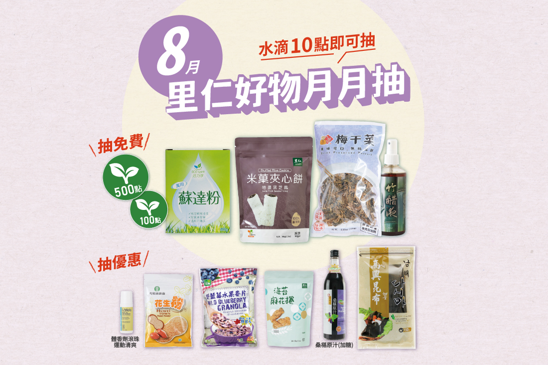 8月里仁好物月月抽獎