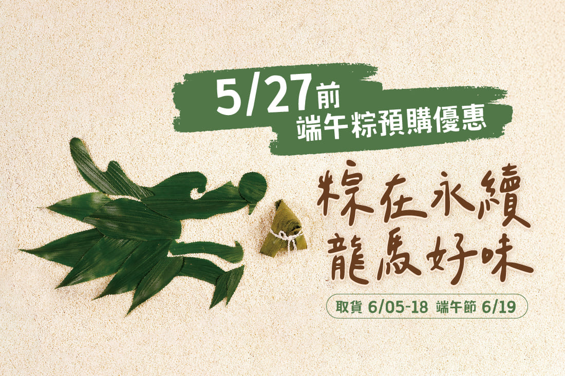 2026端午粽預購-粽在永續 龍馬好味